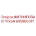 605950017 ФИТИНГОВАЯ ТРУБА Epiroc