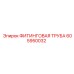 605950032 ФИТИНГОВАЯ ТРУБА Epiroc