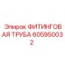 605950032 ФИТИНГОВАЯ ТРУБА Epiroc