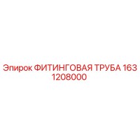 1631208000 ФИТИНГОВАЯ ТРУБА Epiroc