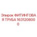 1631208000 ФИТИНГОВАЯ ТРУБА Epiroc