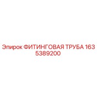 1635389200 ФИТИНГОВАЯ ТРУБА Epiroc