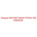 1635389200 ФИТИНГОВАЯ ТРУБА Epiroc