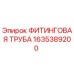 1635389200 ФИТИНГОВАЯ ТРУБА Epiroc