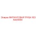 1635420000 ФИТИНГОВАЯ ТРУБА Epiroc