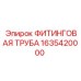 1635420000 ФИТИНГОВАЯ ТРУБА Epiroc