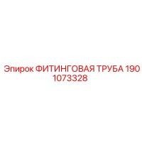 1901073328 ФИТИНГОВАЯ ТРУБА Epiroc