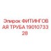 1901073328 ФИТИНГОВАЯ ТРУБА Epiroc