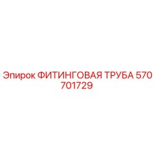570701729 ФИТИНГОВАЯ ТРУБА Epiroc
