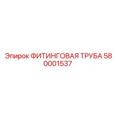 580001537 ФИТИНГОВАЯ ТРУБА Epiroc