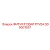 580001537 ФИТИНГОВАЯ ТРУБА Epiroc