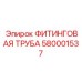 580001537 ФИТИНГОВАЯ ТРУБА Epiroc