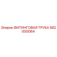 582000064 ФИТИНГОВАЯ ТРУБА Epiroc