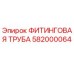 582000064 ФИТИНГОВАЯ ТРУБА Epiroc