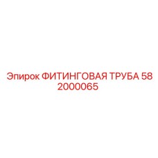 582000065 ФИТИНГОВАЯ ТРУБА Epiroc