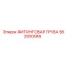 582000065 ФИТИНГОВАЯ ТРУБА Epiroc