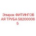 582000065 ФИТИНГОВАЯ ТРУБА Epiroc