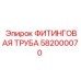 582000070 ФИТИНГОВАЯ ТРУБА Epiroc