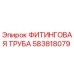 583818079 ФИТИНГОВАЯ ТРУБА Epiroc
