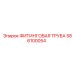 586100054 ФИТИНГОВАЯ ТРУБА Epiroc
