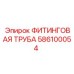 586100054 ФИТИНГОВАЯ ТРУБА Epiroc