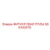 586100079 ФИТИНГОВАЯ ТРУБА Epiroc