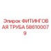 586100079 ФИТИНГОВАЯ ТРУБА Epiroc