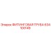 634100149 ФИТИНГОВАЯ ТРУБА Epiroc