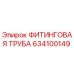 634100149 ФИТИНГОВАЯ ТРУБА Epiroc