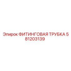 581203139 ФИТИНГОВАЯ ТРУБКА Epiroc
