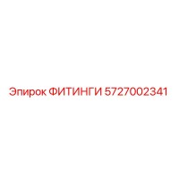 5727002341 ФИТИНГИ Epiroc
