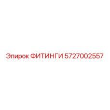 5727002557 ФИТИНГИ Epiroc