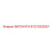 5727002557 ФИТИНГИ Epiroc