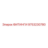 9753230780 ФИТИНГИ Epiroc