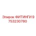 9753230780 ФИТИНГИ Epiroc