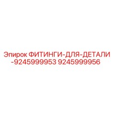 9245999956 ФИТИНГИ-ДЛЯ-ДЕТАЛИ-9245999953 Epiroc