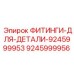 9245999956 ФИТИНГИ-ДЛЯ-ДЕТАЛИ-9245999953 Epiroc