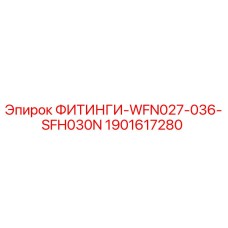 Фитинг гидравлический Epiroc артикул 1901617280