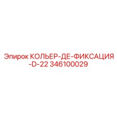 346100029 КОЛЬЕР-ДЕ-ФИКСАЦИЯ-D-22 Epiroc