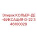346100029 КОЛЬЕР-ДЕ-ФИКСАЦИЯ-D-22 Epiroc