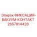 2657814428 ФИКСАЦИЯ-ВАКУУМ-КОНТАКТ Epiroc