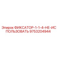 9753204944 ФИКСАТОР-1-1-4-НЕ-ИСПОЛЬЗОВАТЬ Epiroc