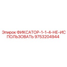 9753204944 ФИКСАТОР-1-1-4-НЕ-ИСПОЛЬЗОВАТЬ Epiroc