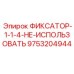 9753204944 ФИКСАТОР-1-1-4-НЕ-ИСПОЛЬЗОВАТЬ Epiroc