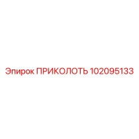102095133 ПРИКОЛОТЬ Epiroc