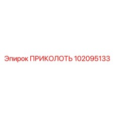 102095133 ПРИКОЛОТЬ Epiroc
