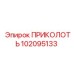 102095133 ПРИКОЛОТЬ Epiroc