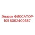 8092400387 ФИКСАТОР-105 Epiroc
