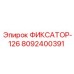 8092400391 ФИКСАТОР-126 Epiroc