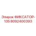 8092400393 ФИКСАТОР-135 Epiroc